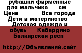 рубашки фирменные для мальчика 140 см. › Цена ­ 1 000 - Все города Дети и материнство » Детская одежда и обувь   . Кабардино-Балкарская респ.